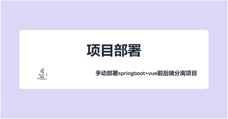 手动部署springboot+vue前后端分离项目